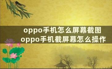 oppo手机怎么屏幕截图 oppo手机截屏幕怎么操作